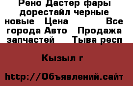 Рено Дастер фары дорестайл черные новые › Цена ­ 3 000 - Все города Авто » Продажа запчастей   . Тыва респ.,Кызыл г.